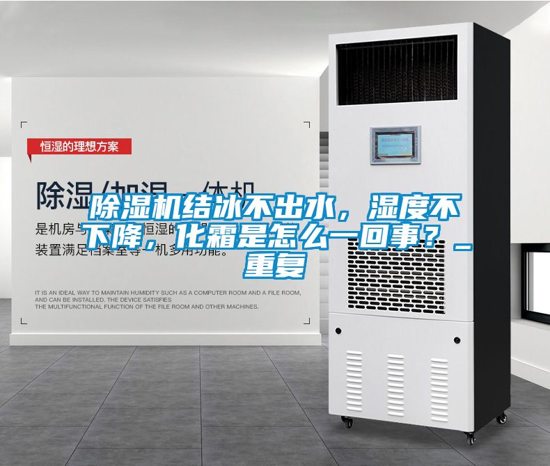 除濕機結(jié)冰不出水，濕度不下降，化霜是怎么一回事？_重復