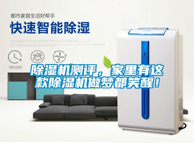 除濕機測評，家里有這款除濕機做夢都笑醒！