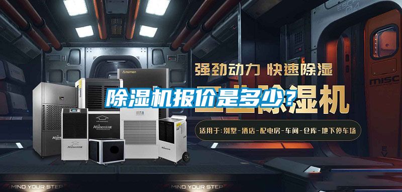 除濕機(jī)報(bào)價(jià)是多少？