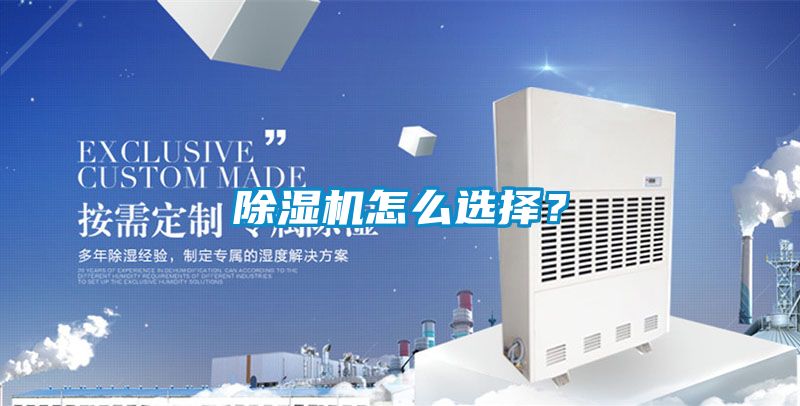 除濕機(jī)怎么選擇？