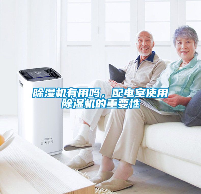 除濕機有用嗎，配電室使用除濕機的重要性