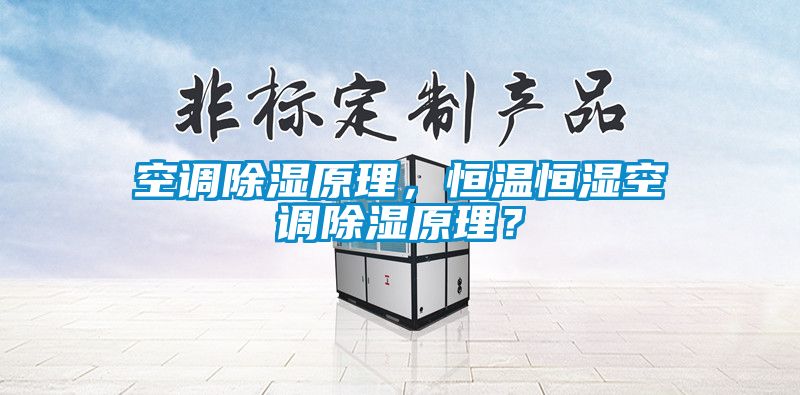 空調(diào)除濕原理，恒溫恒濕空調(diào)除濕原理？