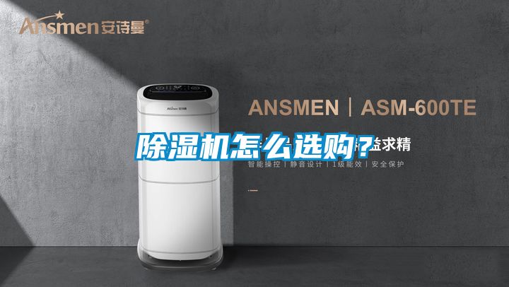 除濕機怎么選購？
