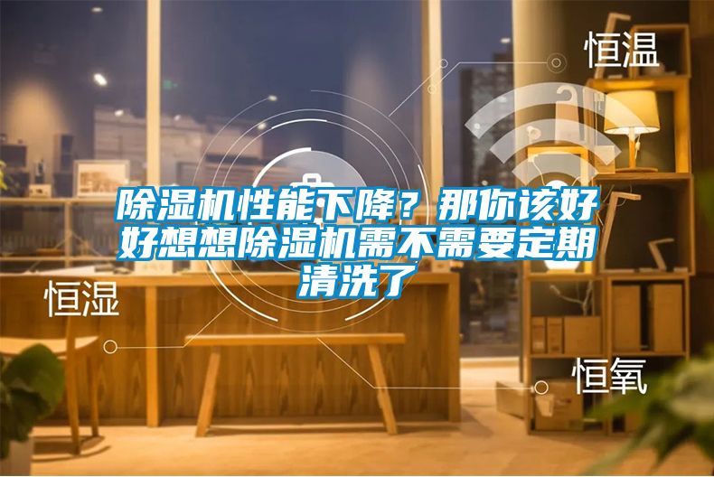 除濕機性能下降？那你該好好想想除濕機需不需要定期清洗了