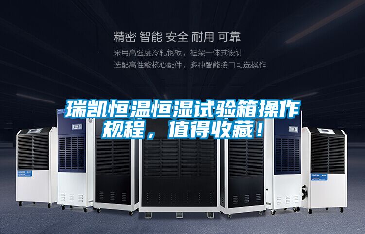 瑞凱恒溫恒濕試驗(yàn)箱操作規(guī)程，值得收藏！