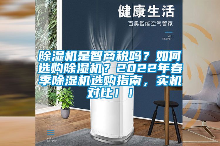 除濕機(jī)是智商稅嗎？如何選購(gòu)除濕機(jī)？2022年春季除濕機(jī)選購(gòu)指南，實(shí)機(jī)對(duì)比?。?></div>
								<div   id=
