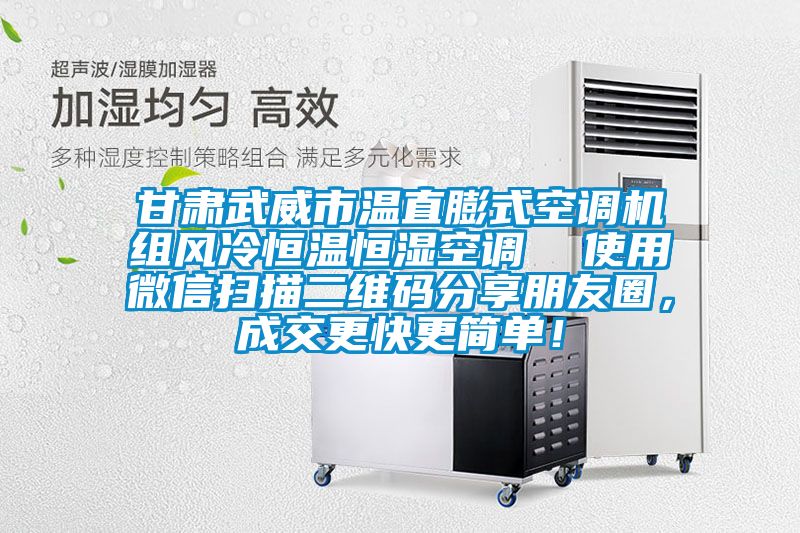 甘肅武威市溫直膨式空調(diào)機(jī)組風(fēng)冷恒溫恒濕空調(diào)  使用微信掃描二維碼分享朋友圈，成交更快更簡單！