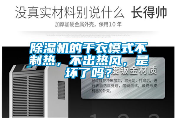 除濕機(jī)的干衣模式不制熱，不出熱風(fēng)，是壞了嗎？