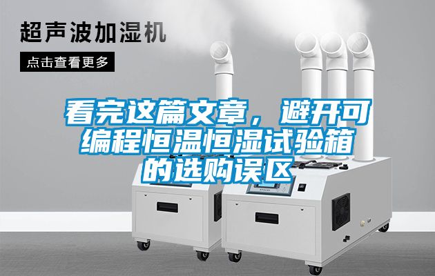 看完這篇文章，避開可編程恒溫恒濕試驗(yàn)箱的選購誤區(qū)