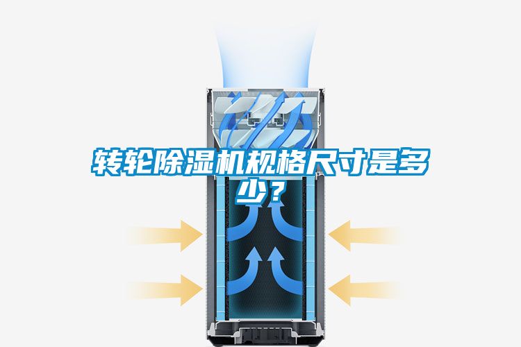 轉(zhuǎn)輪除濕機規(guī)格尺寸是多少？