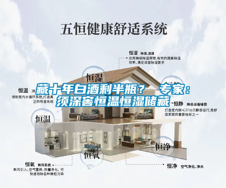 藏十年白酒剩半瓶？ 專(zhuān)家：須深窖恒溫恒濕儲(chǔ)藏