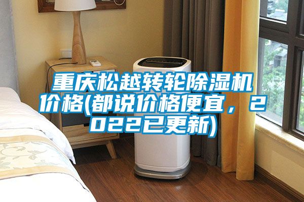 重慶松越轉(zhuǎn)輪除濕機(jī)價(jià)格(都說價(jià)格便宜，2022已更新)