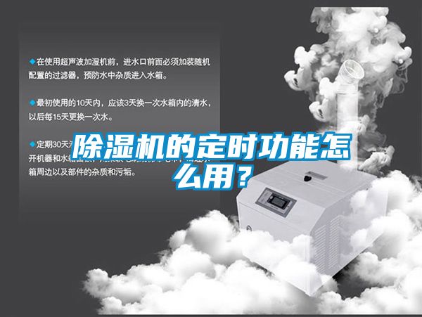 除濕機的定時功能怎么用？