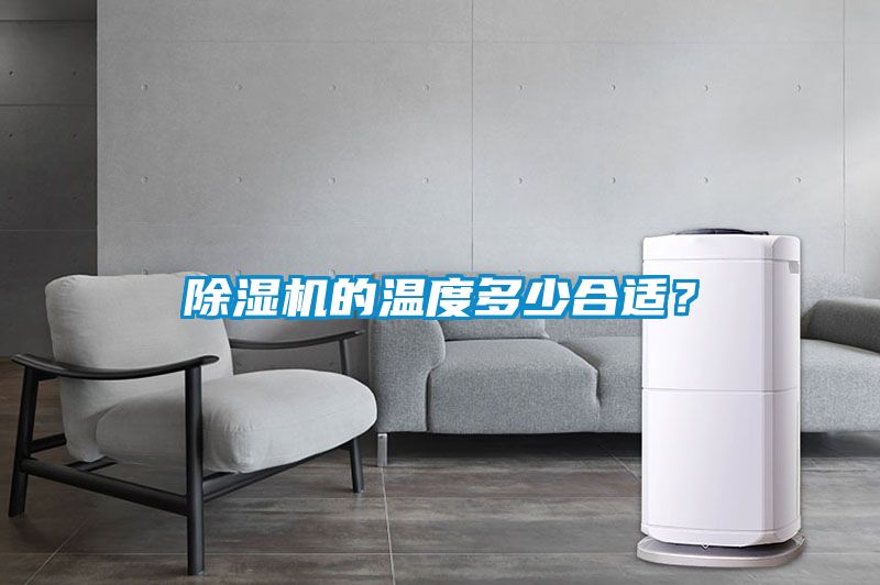 除濕機(jī)的溫度多少合適？