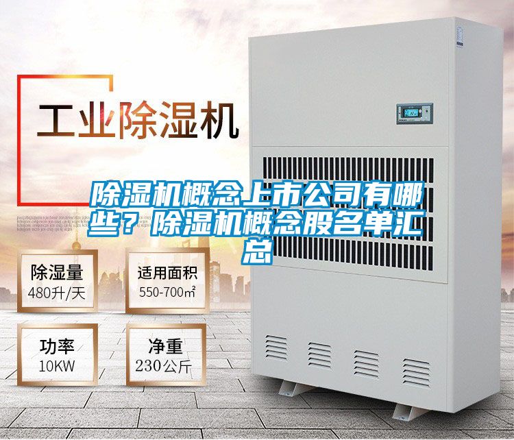除濕機(jī)概念上市公司有哪些？除濕機(jī)概念股名單匯總