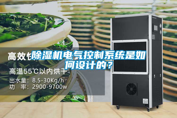 除濕機(jī)電氣控制系統(tǒng)是如何設(shè)計(jì)的？