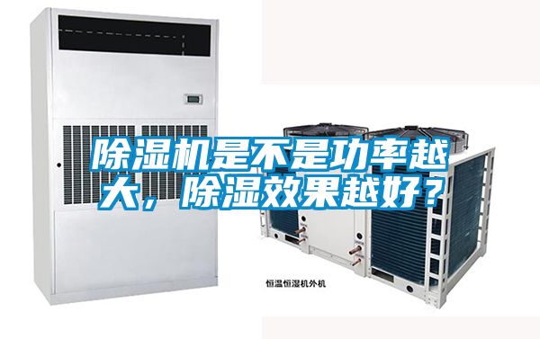 除濕機是不是功率越大，除濕效果越好？