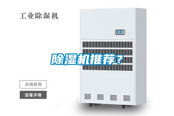 除濕機推薦？