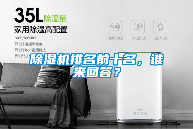除濕機排名前十名，誰來回答？
