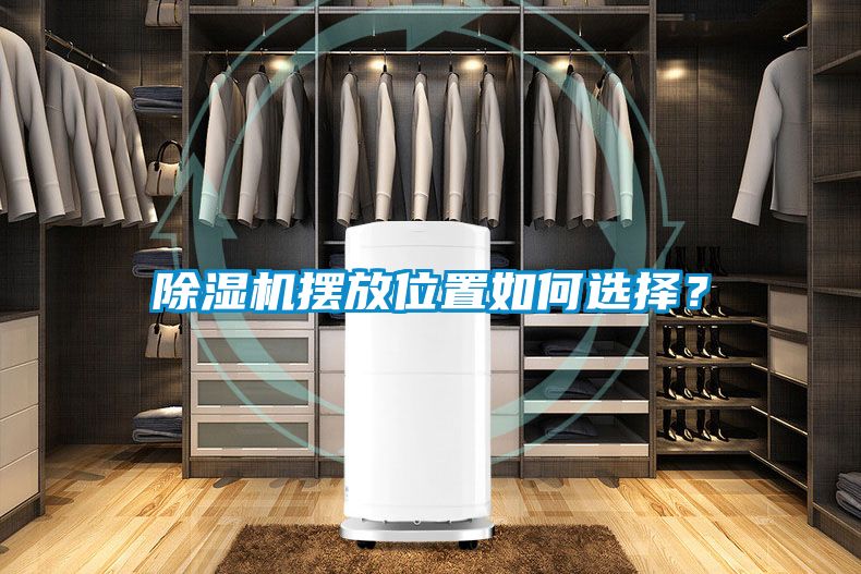 除濕機(jī)擺放位置如何選擇？
