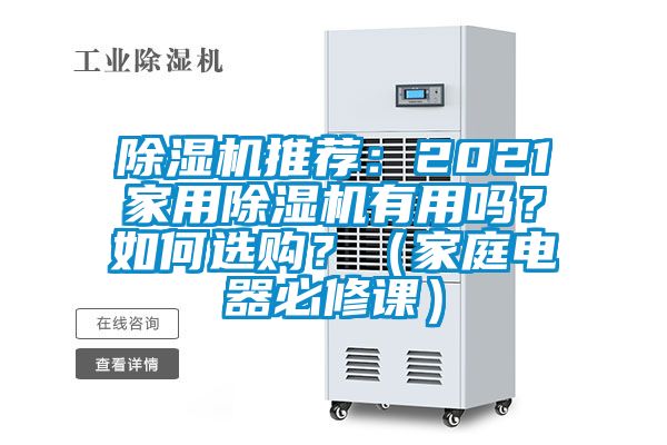 除濕機推薦：2021家用除濕機有用嗎？如何選購？（家庭電器必修課）