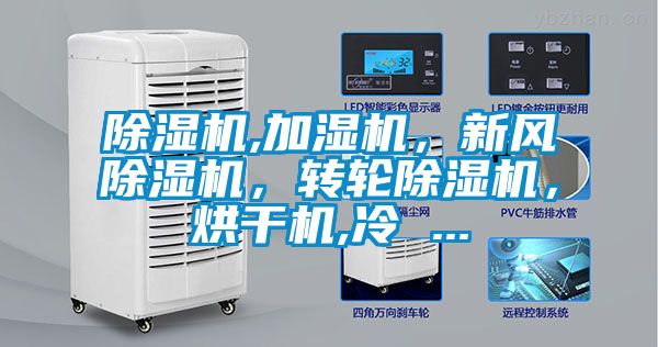 除濕機(jī),加濕機(jī)，新風(fēng)除濕機(jī)，轉(zhuǎn)輪除濕機(jī)，烘干機(jī),冷 ...
