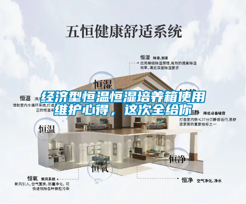 經(jīng)濟(jì)型恒溫恒濕培養(yǎng)箱使用維護(hù)心得，這次全給你