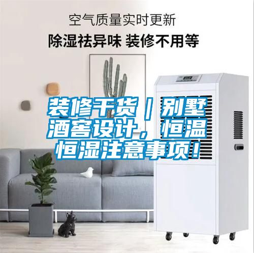 裝修干貨｜別墅酒窖設(shè)計，恒溫恒濕注意事項！