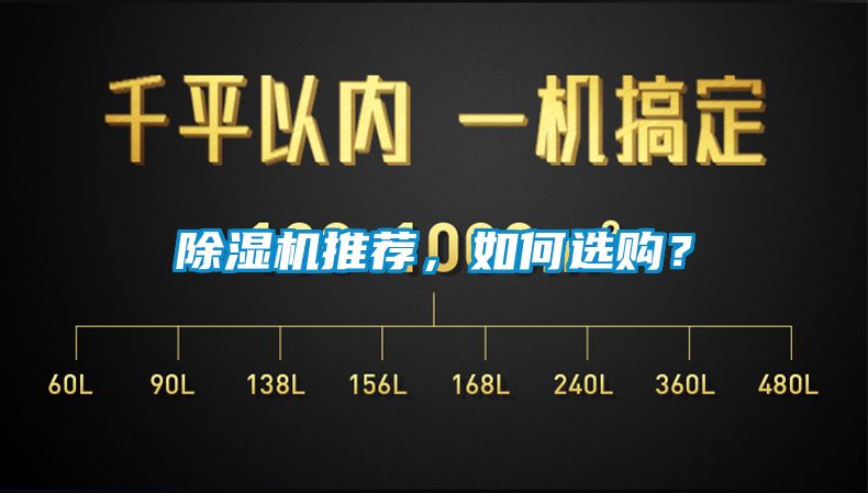 除濕機推薦，如何選購？