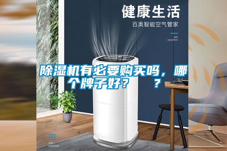 除濕機(jī)有必要購(gòu)買(mǎi)嗎，哪個(gè)牌子好？  ？