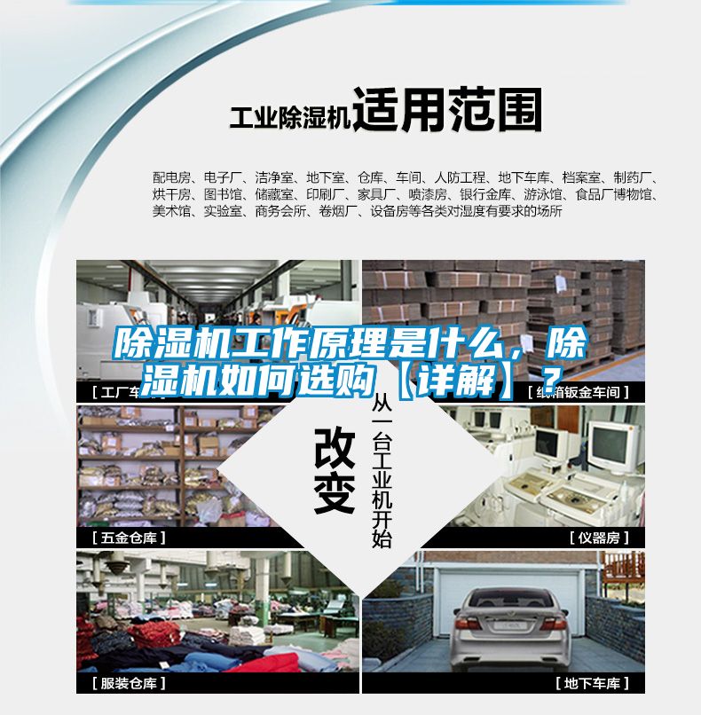 除濕機工作原理是什么，除濕機如何選購【詳解】？
