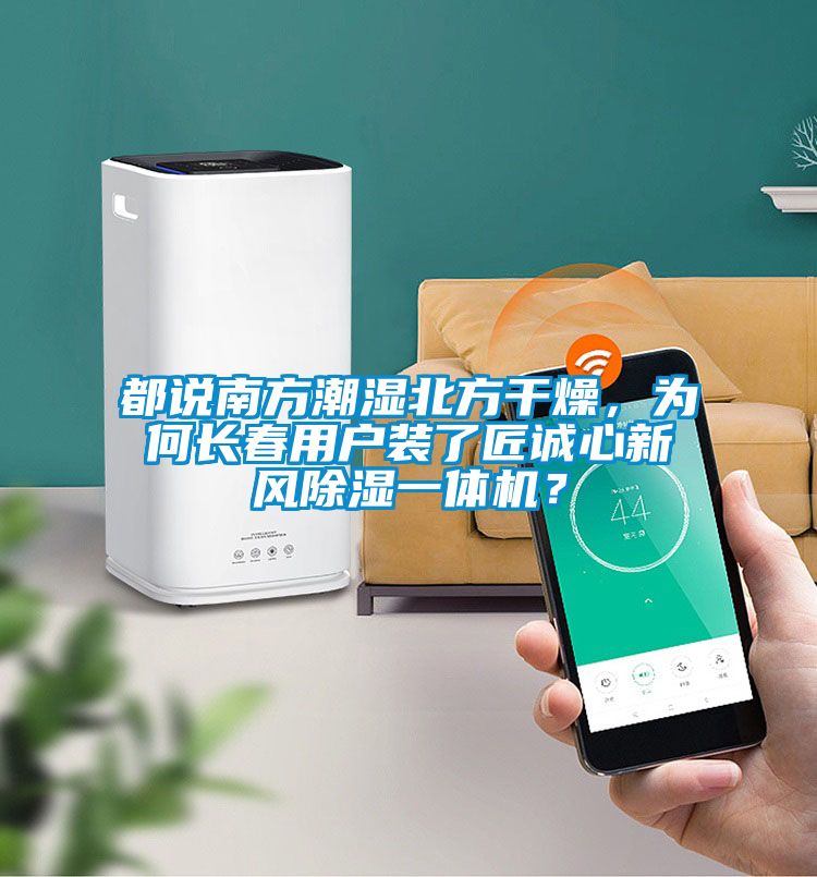 都說南方潮濕北方干燥，為何長春用戶裝了匠誠心新風除濕一體機？