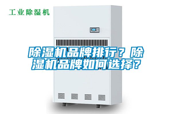 除濕機(jī)品牌排行？除濕機(jī)品牌如何選擇？