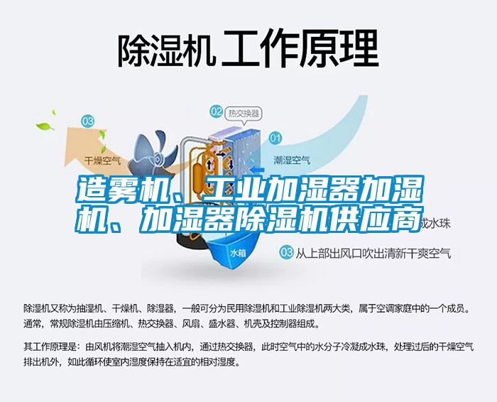 造霧機(jī)、工業(yè)加濕器加濕機(jī)、加濕器除濕機(jī)供應(yīng)商