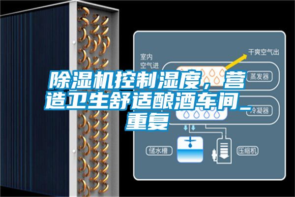 除濕機(jī)控制濕度，營造衛(wèi)生舒適釀酒車間_重復(fù)
