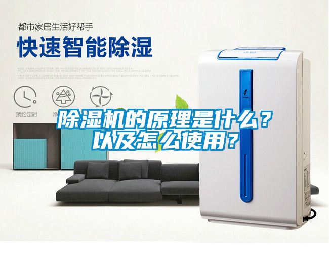除濕機的原理是什么？以及怎么使用？