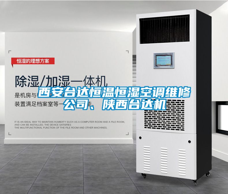 西安臺(tái)達(dá)恒溫恒濕空調(diào)維修公司、陜西臺(tái)達(dá)機(jī)