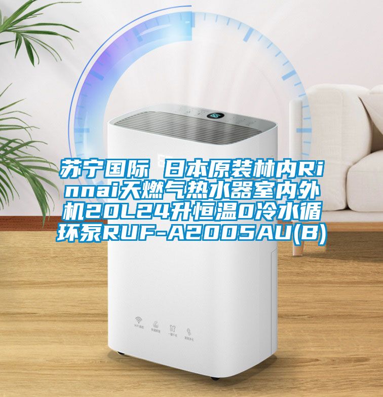 蘇寧國際 日本原裝林內(nèi)Rinnai天燃氣熱水器室內(nèi)外機20L24升恒溫0冷水循環(huán)泵RUF-A2005AU(B)