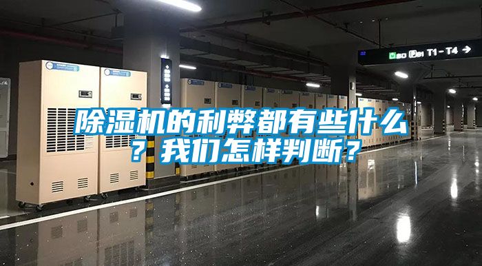 除濕機(jī)的利弊都有些什么？我們怎樣判斷？