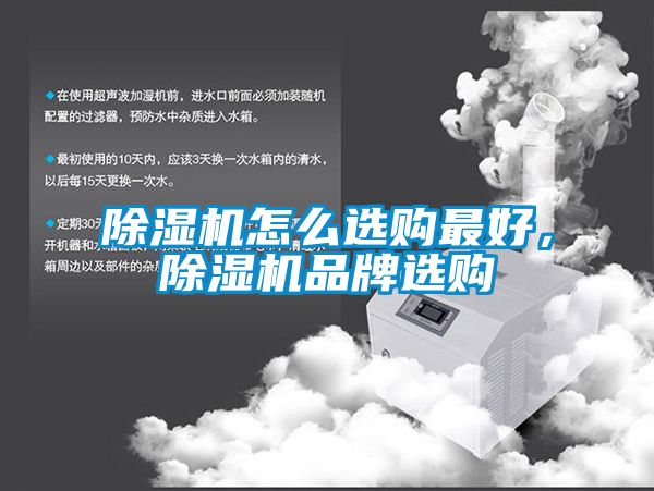 除濕機(jī)怎么選購(gòu)最好，除濕機(jī)品牌選購(gòu)