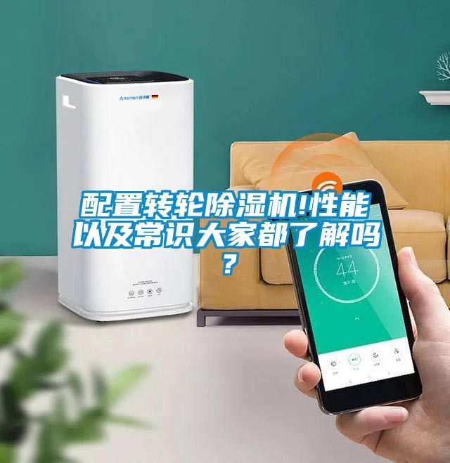 配置轉(zhuǎn)輪除濕機(jī)!性能以及常識(shí)大家都了解嗎？