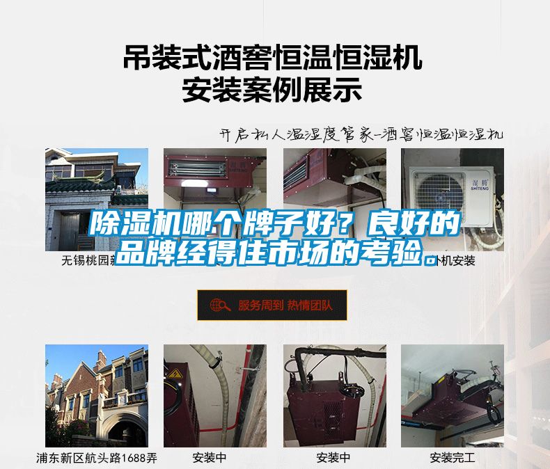 除濕機(jī)哪個(gè)牌子好？良好的品牌經(jīng)得住市場(chǎng)的考驗(yàn)。