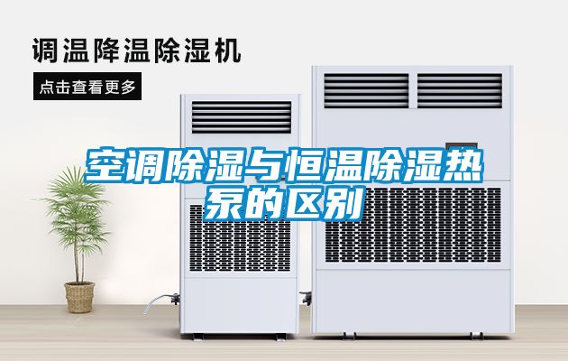 空調除濕與恒溫除濕熱泵的區(qū)別