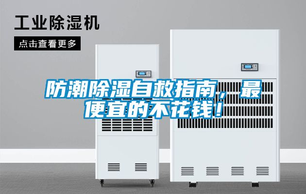 防潮除濕自救指南，最便宜的不花錢！