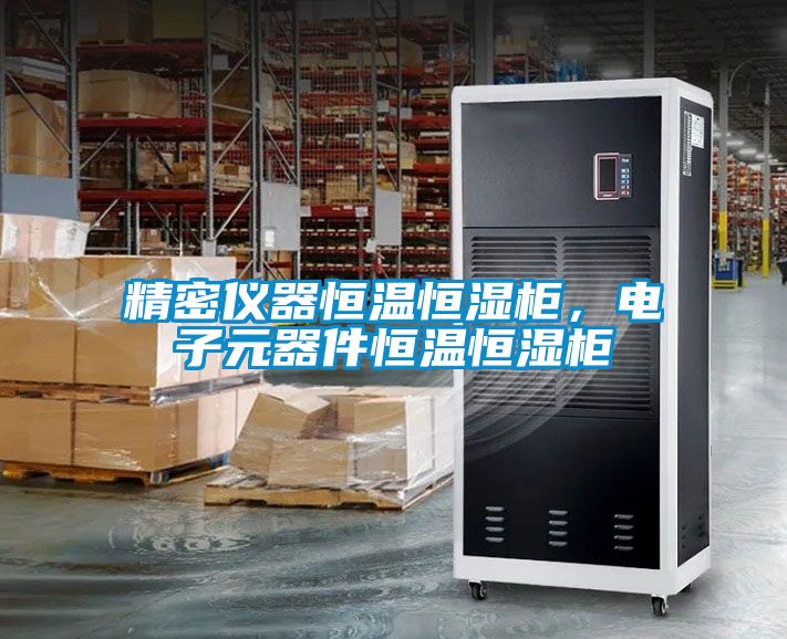 精密儀器恒溫恒濕柜，電子元器件恒溫恒濕柜