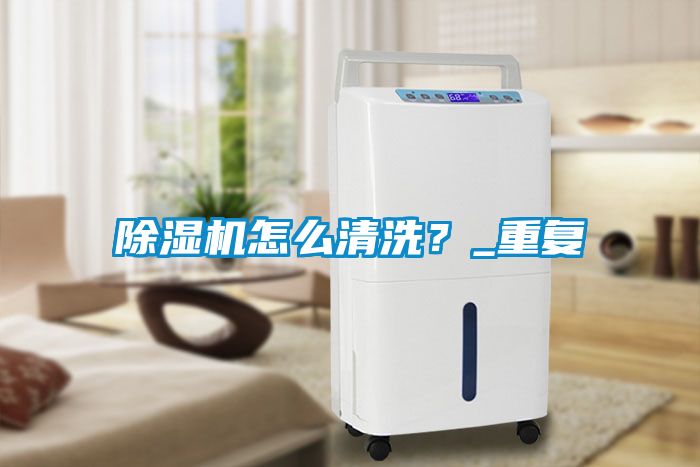 除濕機(jī)怎么清洗？_重復(fù)