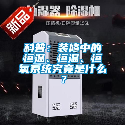 科普：裝修中的恒溫、恒濕、恒氧系統(tǒng)究竟是什么？