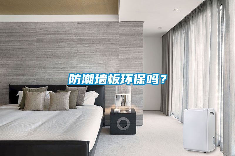 防潮墻板環(huán)保嗎？