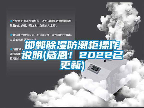 邯鄲除濕防潮柜操作說明(感恩！2022已更新)