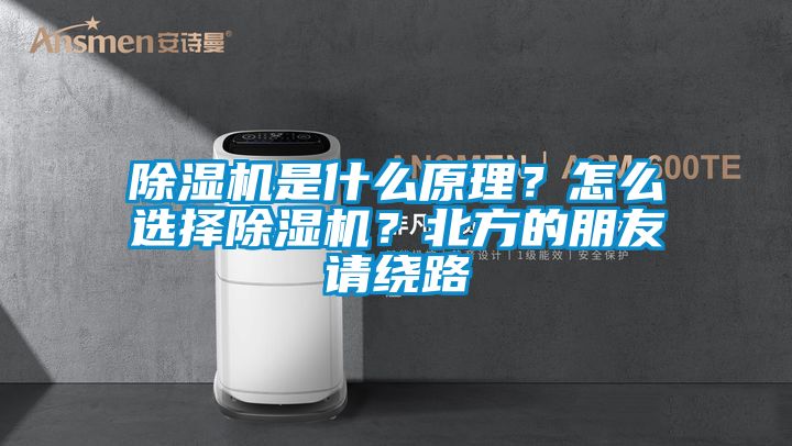 除濕機是什么原理？怎么選擇除濕機？北方的朋友請繞路